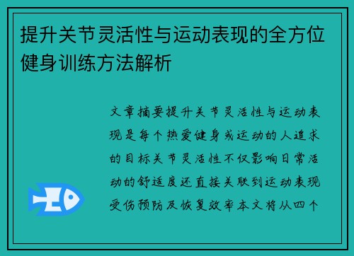 提升关节灵活性与运动表现的全方位健身训练方法解析