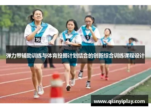 弹力带辅助训练与体育投掷计划结合的创新综合训练课程设计