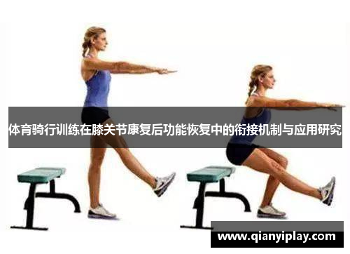 体育骑行训练在膝关节康复后功能恢复中的衔接机制与应用研究
