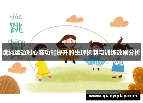 跳绳运动对心肺功能提升的生理机制与训练效果分析