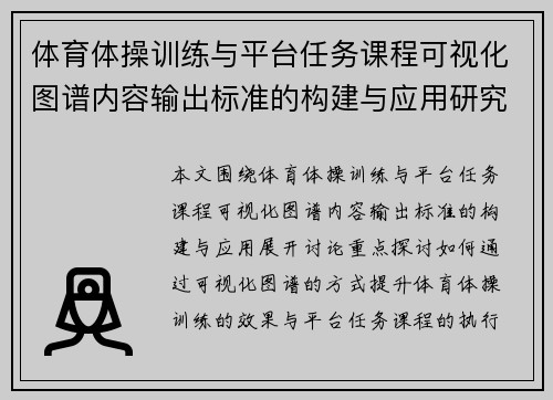 体育体操训练与平台任务课程可视化图谱内容输出标准的构建与应用研究