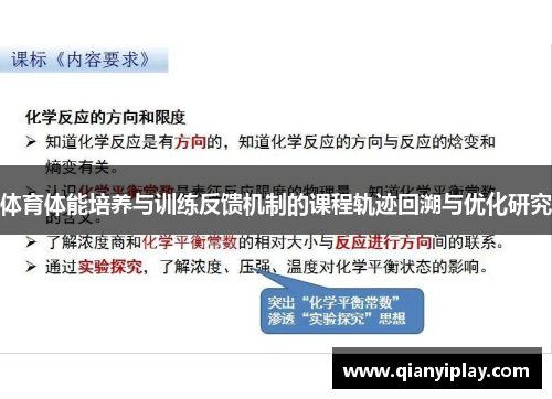 体育体能培养与训练反馈机制的课程轨迹回溯与优化研究