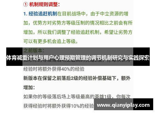 体育减重计划与用户心理预期管理的调节机制研究与实践探索