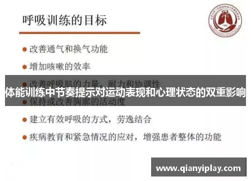 体能训练中节奏提示对运动表现和心理状态的双重影响